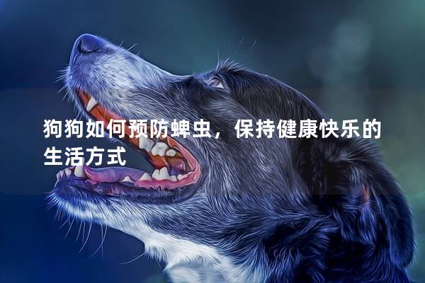 狗狗如何预防蜱虫，保持健康快乐的生活方式